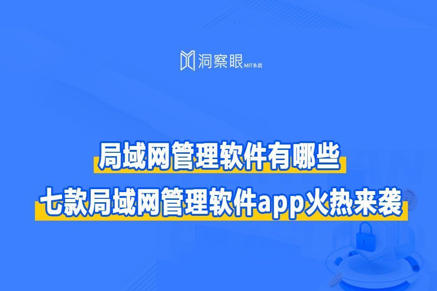 局域网监控软件有哪些:七大局域网监控软件优选!(图1)