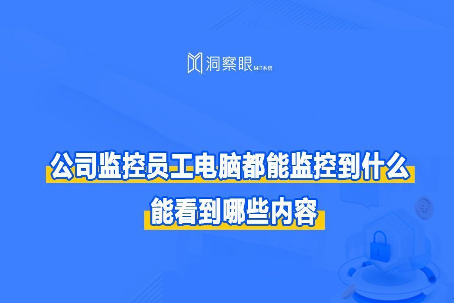 公司内网监控可以看到哪些内容?到什么程度!(图1)