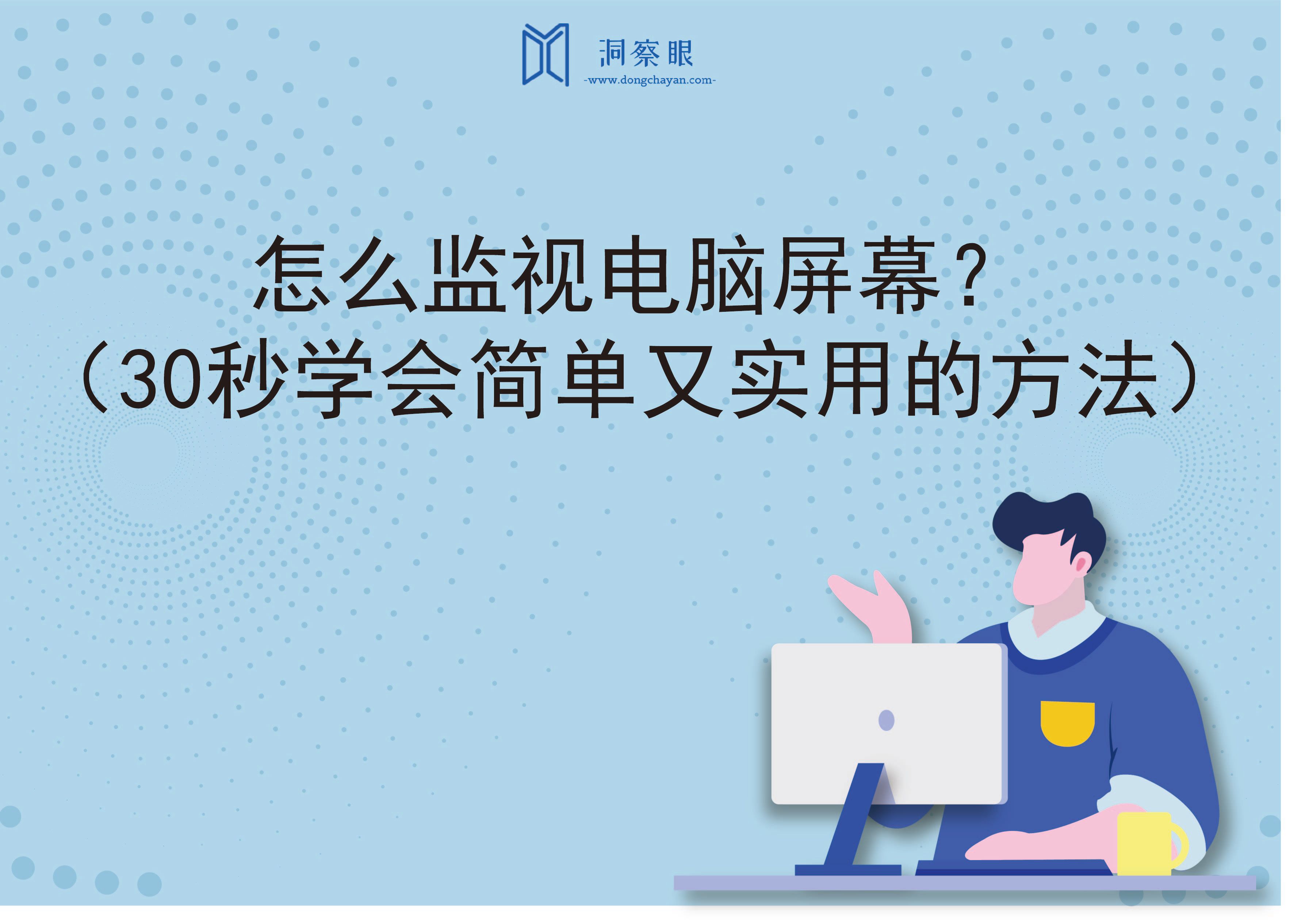 怎么监视电脑屏幕？（30秒学会简单又实用的方法）(图1)