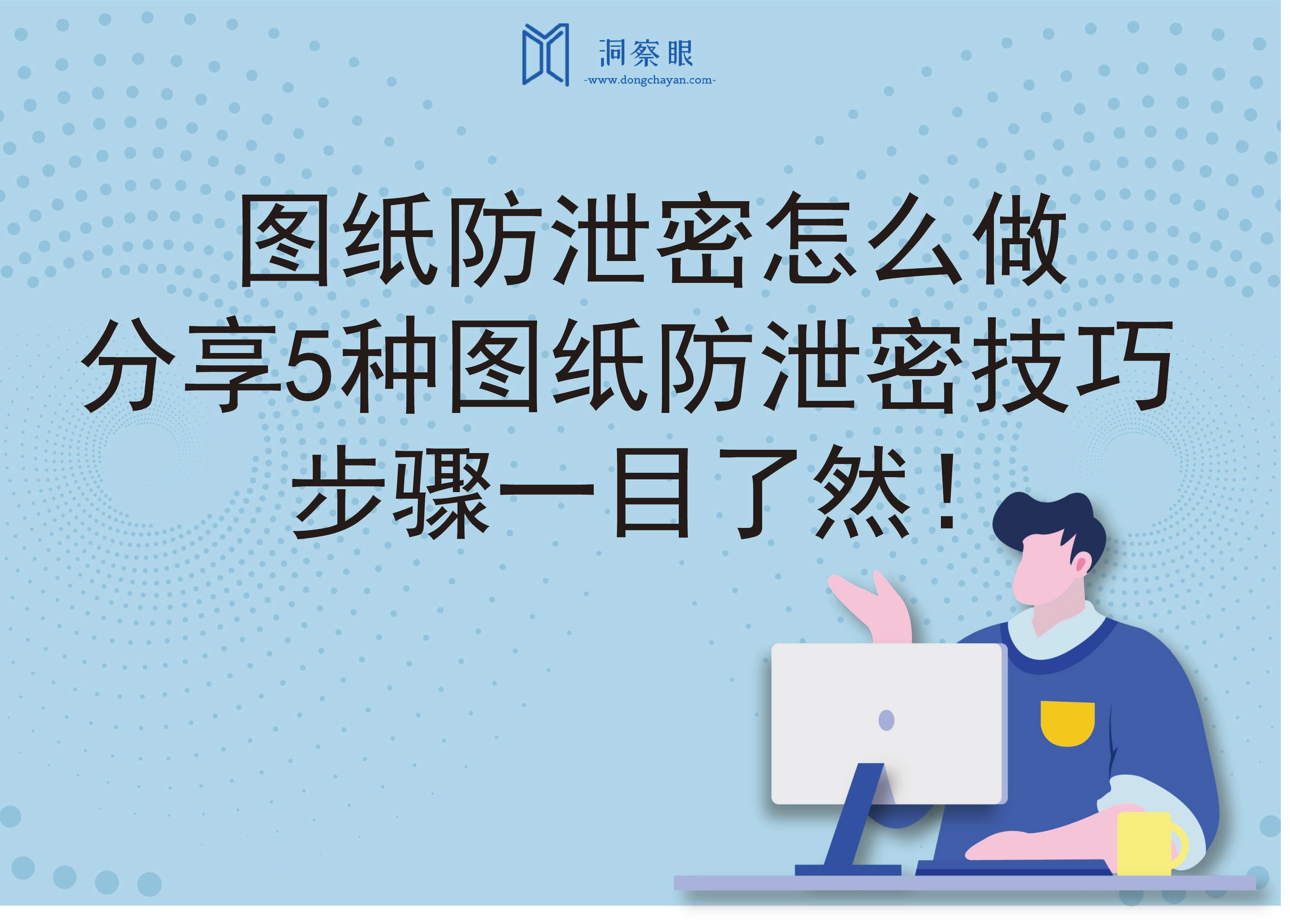 图纸防泄密怎么做——分享5种图纸防泄密技巧，步骤一目了然！(图1)