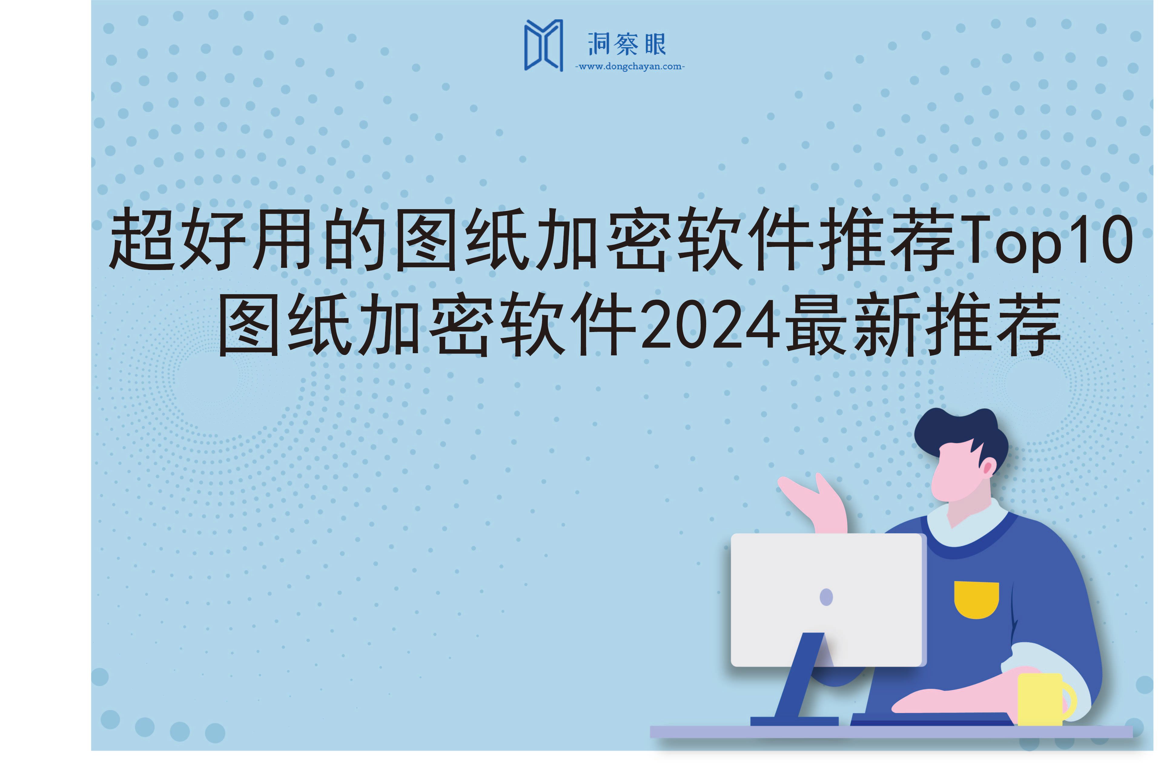 超好用的图纸加密软件推荐Top10 | 图纸加密软件2024最新推荐(图1)