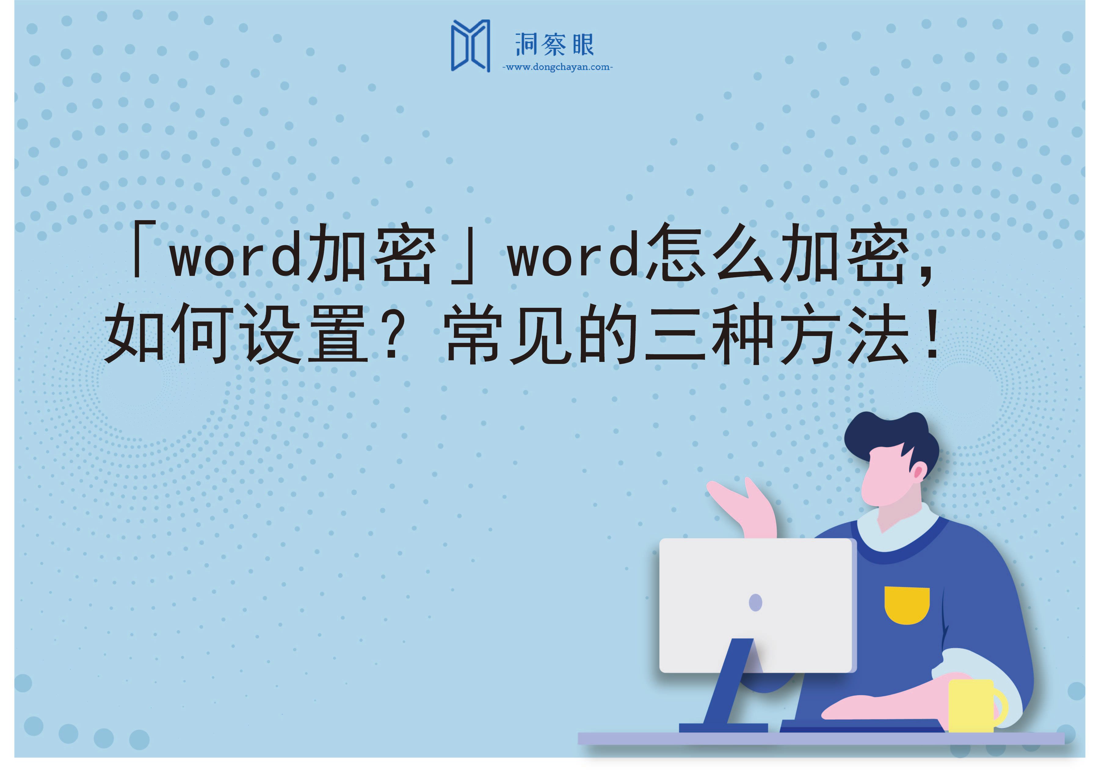 「word加密」word怎么加密，如何设置？常见的三种方法！(图1)