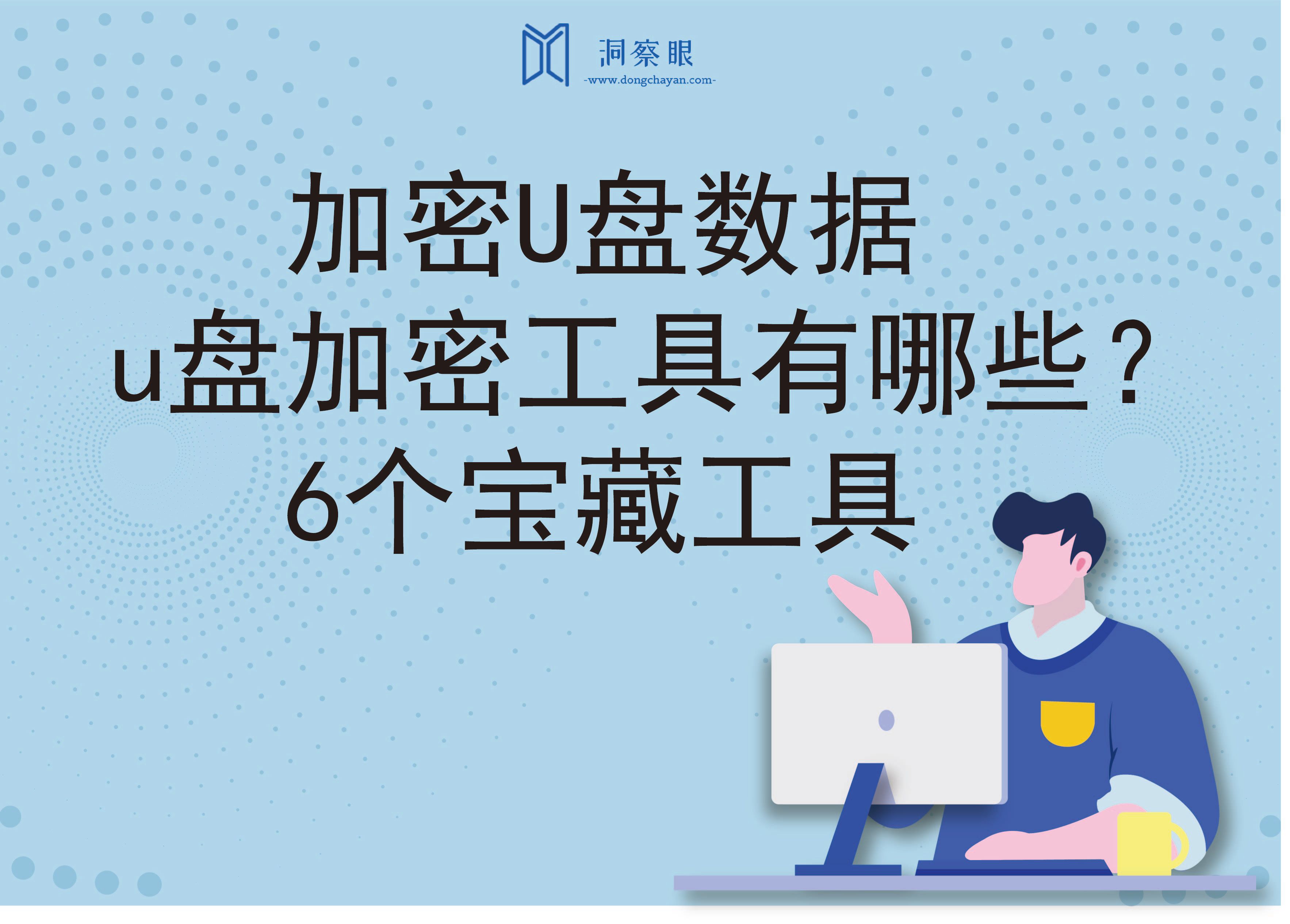 加密U盘数据｜u盘加密工具有哪些？6个宝藏工具(图1)