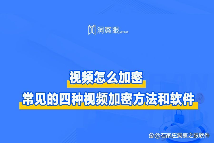 企业文件加密软件有哪些?常见的四种视频加密方法和软件(图1)