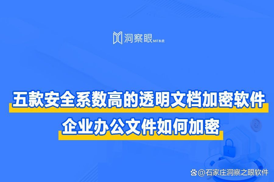 2024最新|5个好用的文档透明加密软件分享(推荐清单)(图1)