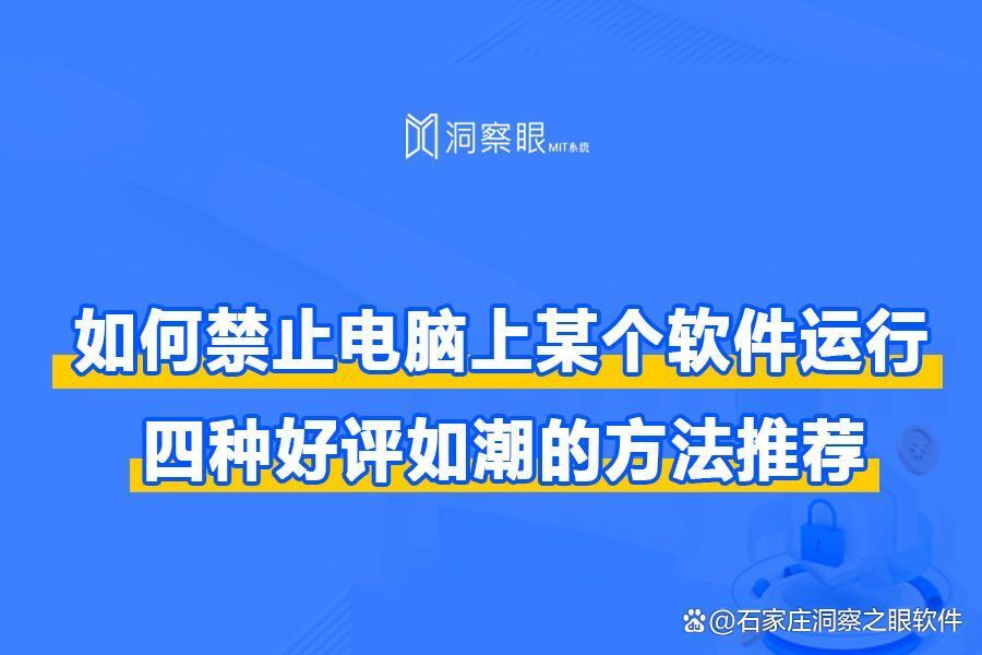 如何禁止电脑上某个软件运行?4种好用的方法推荐(好评如潮!)(图1)