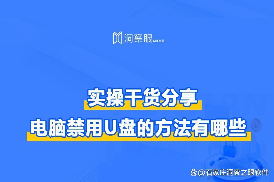 4个禁用U盘的方法(电脑怎么阻止u盘使用)(图1)