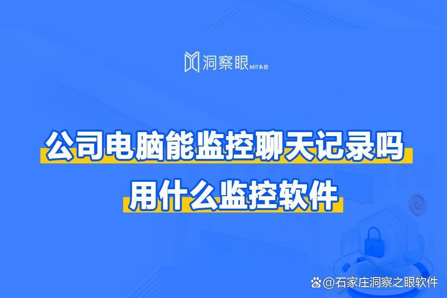 公司内网监控可以看哪些?内网监控功能全解析(图1)