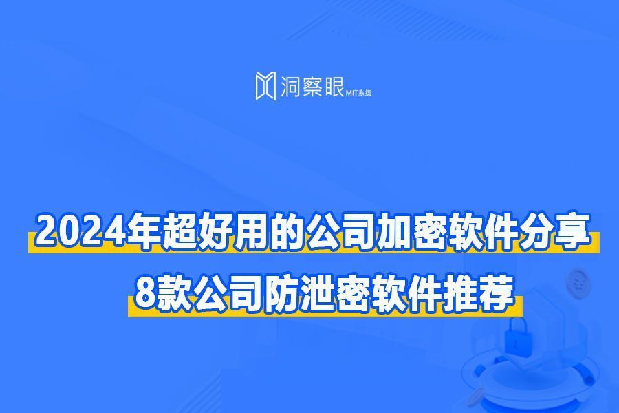 常用公司加密软件排行榜TOP8 | 十款企业加密软件推荐(图1)