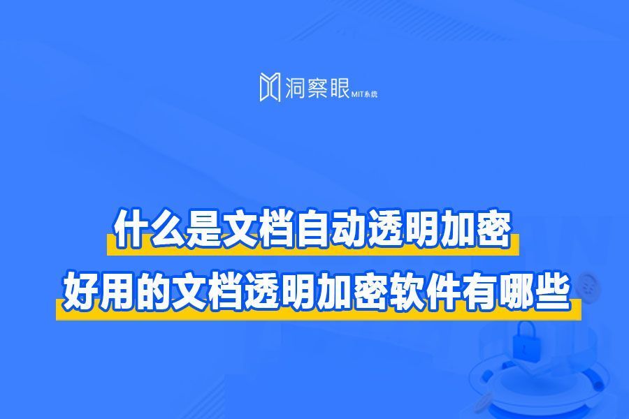 推荐四款透明加密软件 | 透明加密软件哪家强(图1)