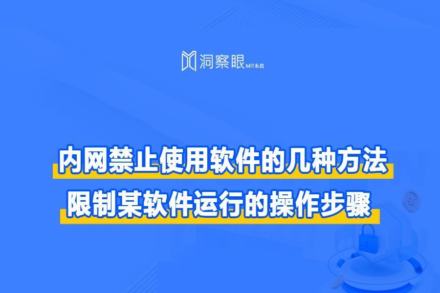 内网禁止使用软件的几种方法 | 限制某软件运行操作步骤(图1)