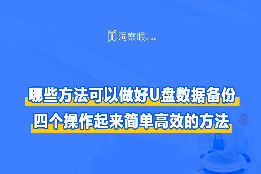 怎么才能将U盘里面的数据备份?四个简单好用的恢复方法(图1)