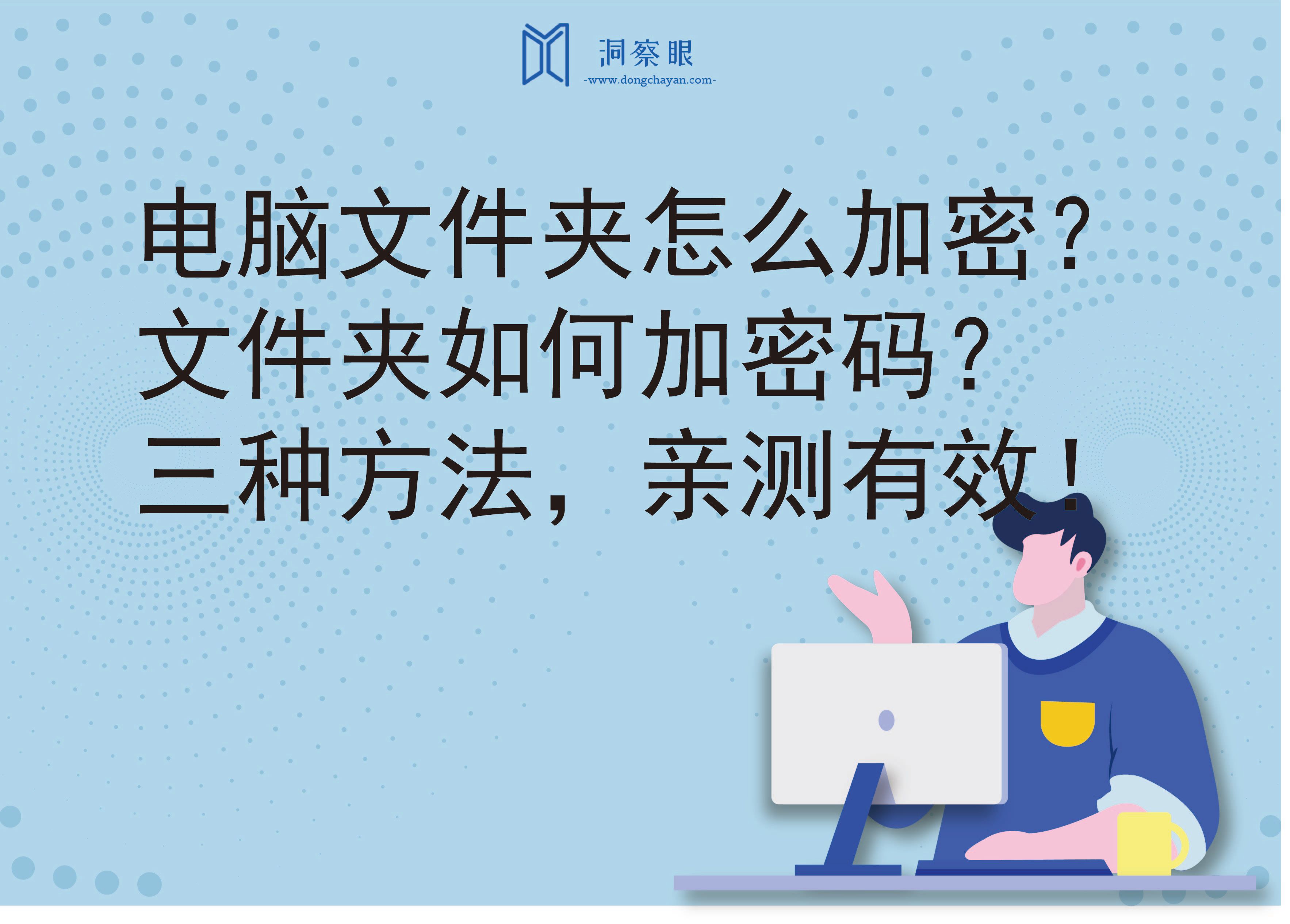 电脑文件夹怎么加密？文件夹如何加密码？三种方法，亲测有效！(图1)