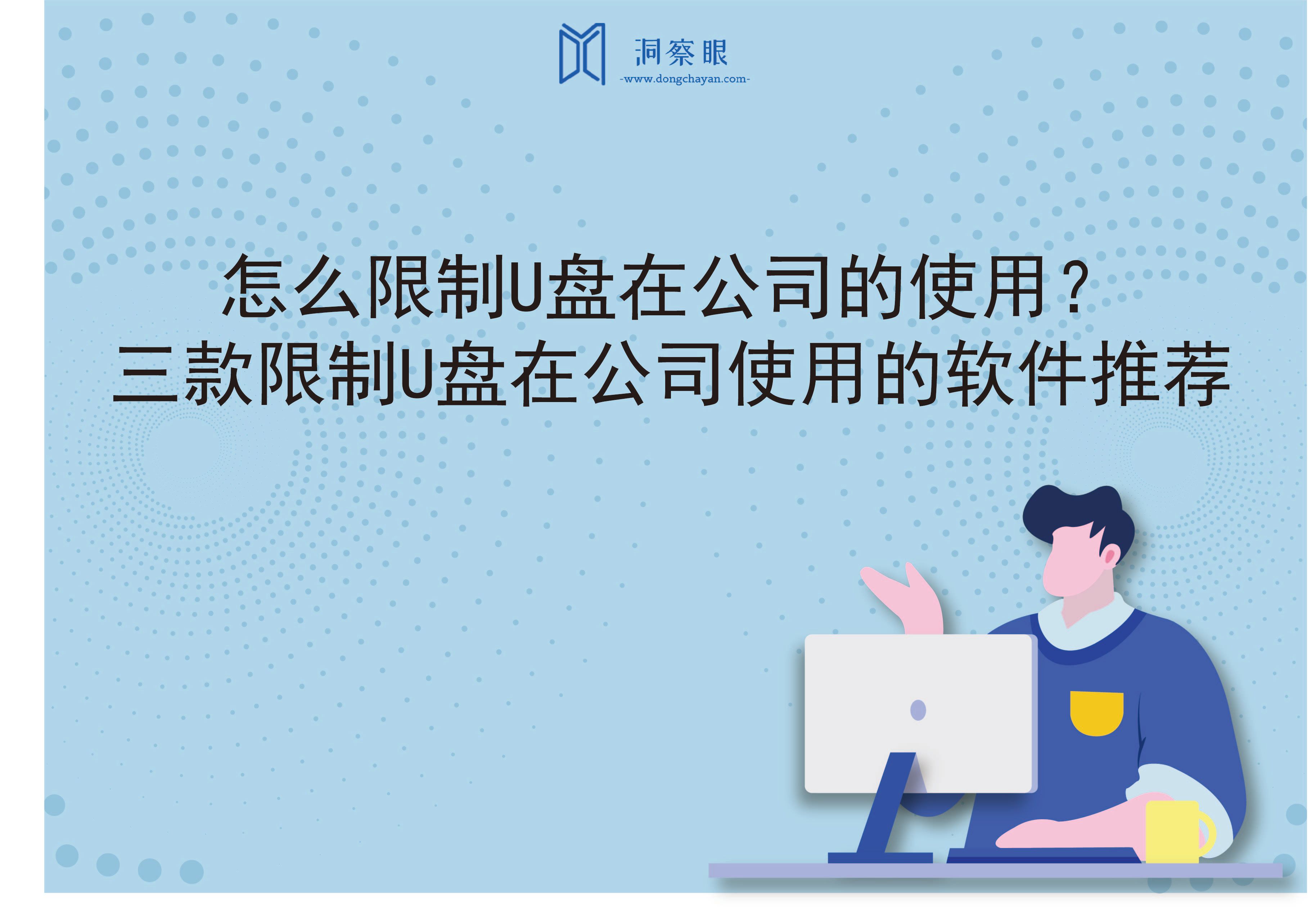 怎么限制U盘在公司的使用？三款限制U盘在公司使用的软件推荐(图1)