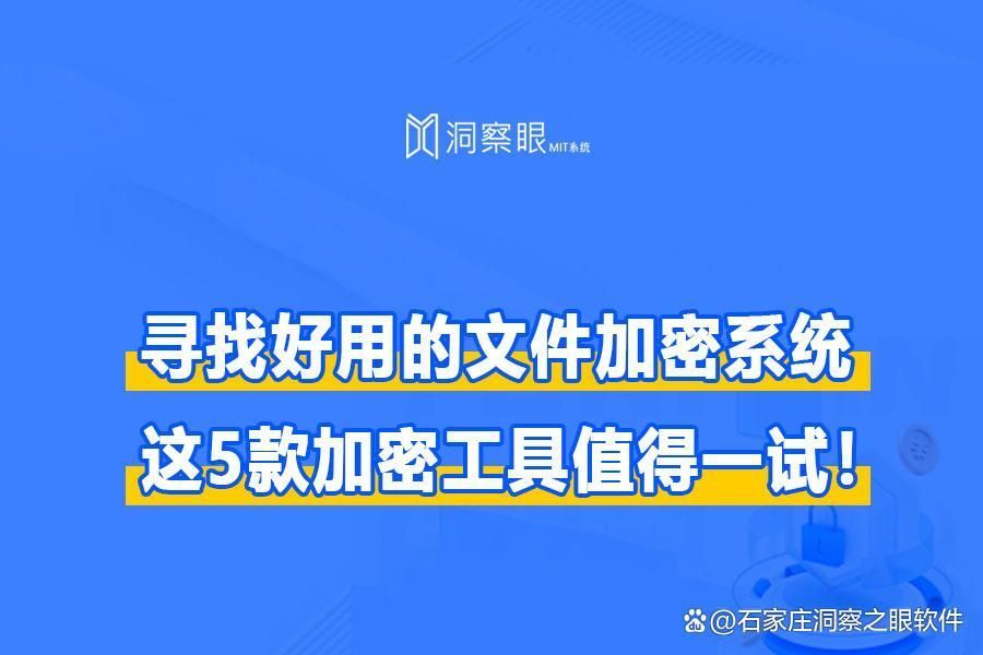 内部文档加密系统丨5大电脑文档加密软件推荐(图1)