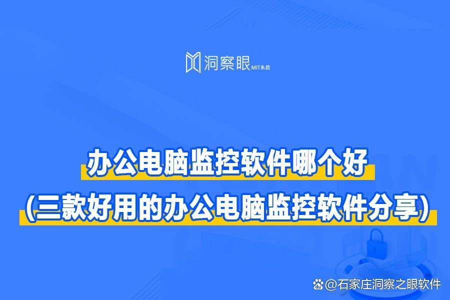 电脑监控软件好评榜top3丨最新电脑监控系统推荐及深度解析(图1)