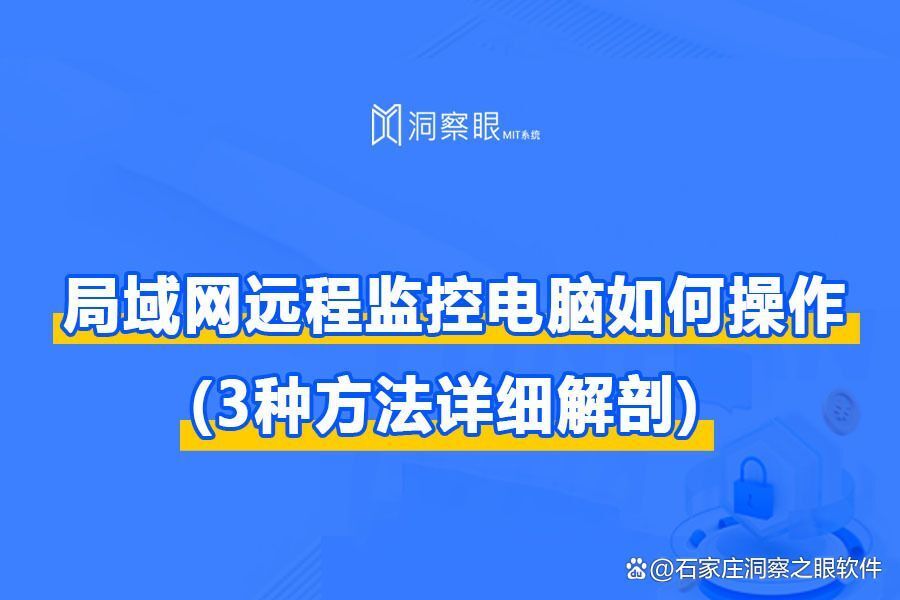 局域网远程监控电脑如何操作？三种方法详细解剖(图1)