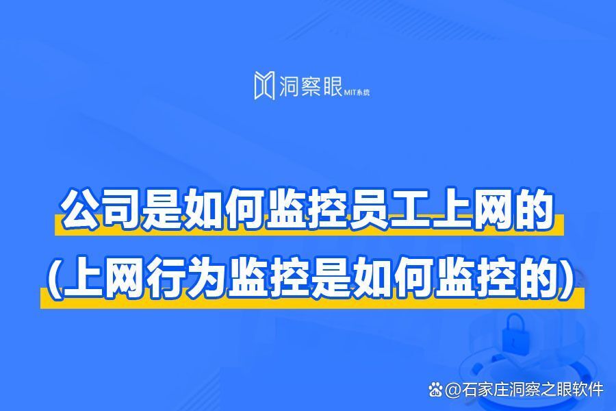 电脑监控软件在企业中是如何对员工进行监控的 (上网行为监控是如何监控的)(图1)