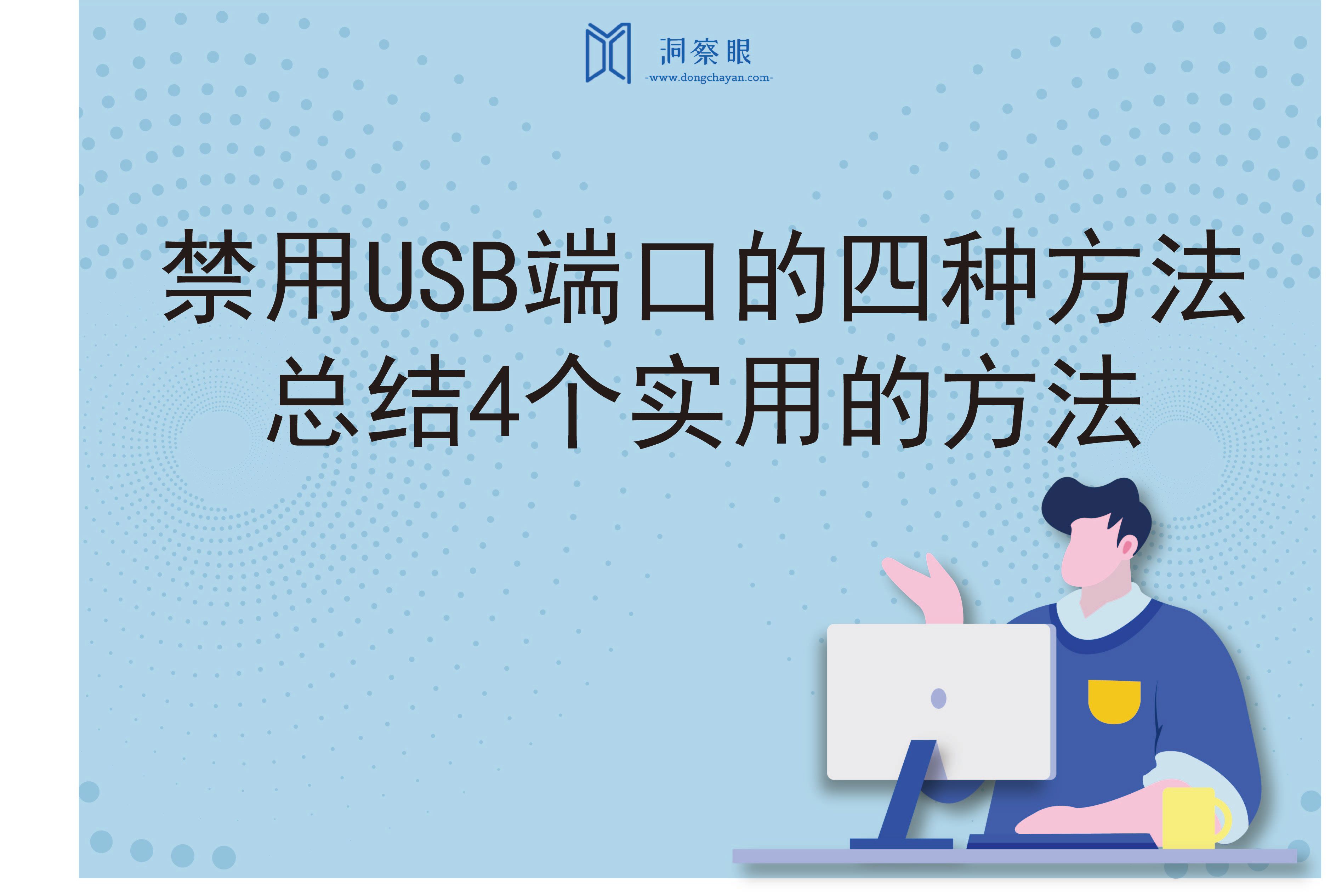 禁用USB端口的四种方法，总结4个实用的方法(图1)