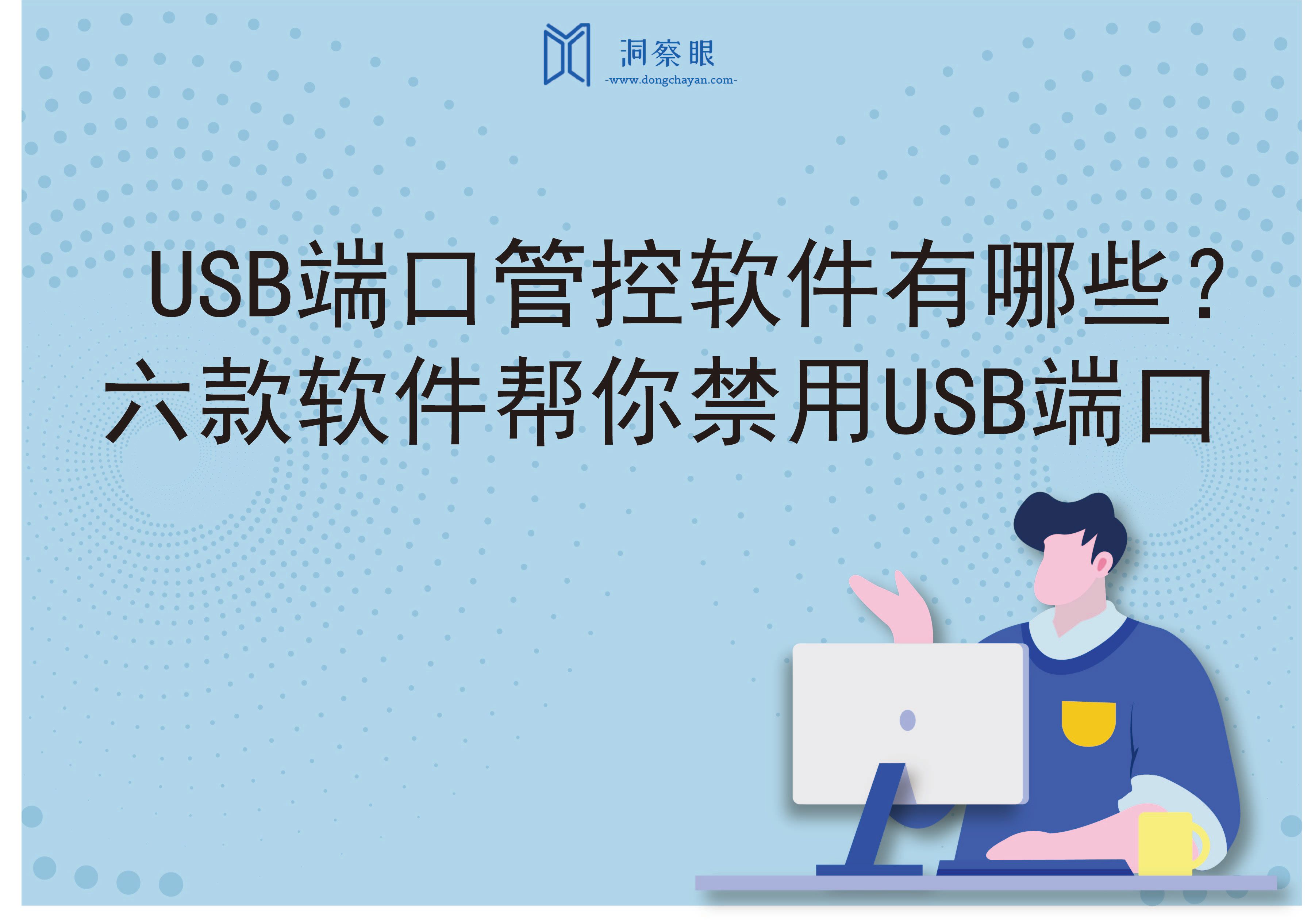 USB端口管控软件有哪些？六款软件帮你禁用USB端口(图1)