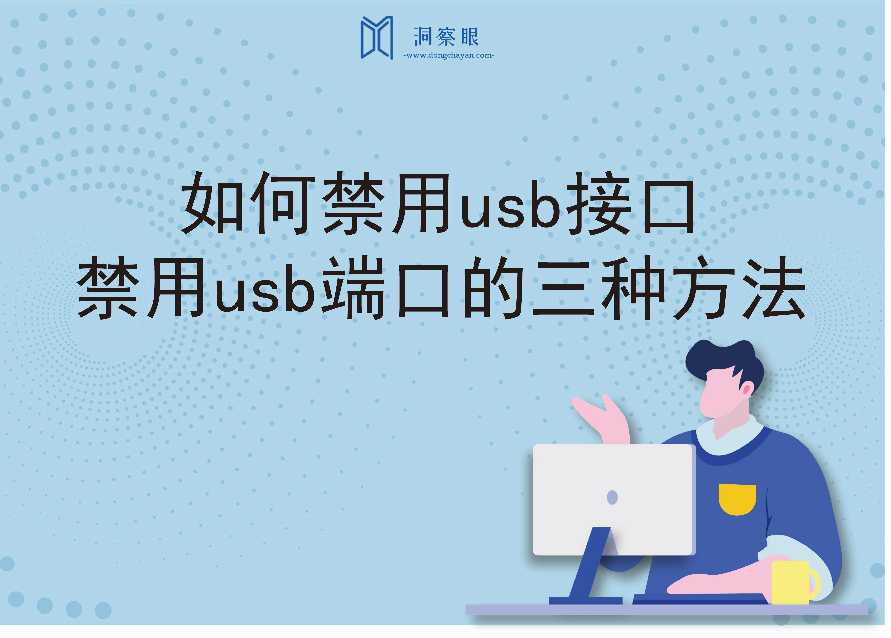 如何禁用usb接口 ，禁用usb端口的三种方法(图1)