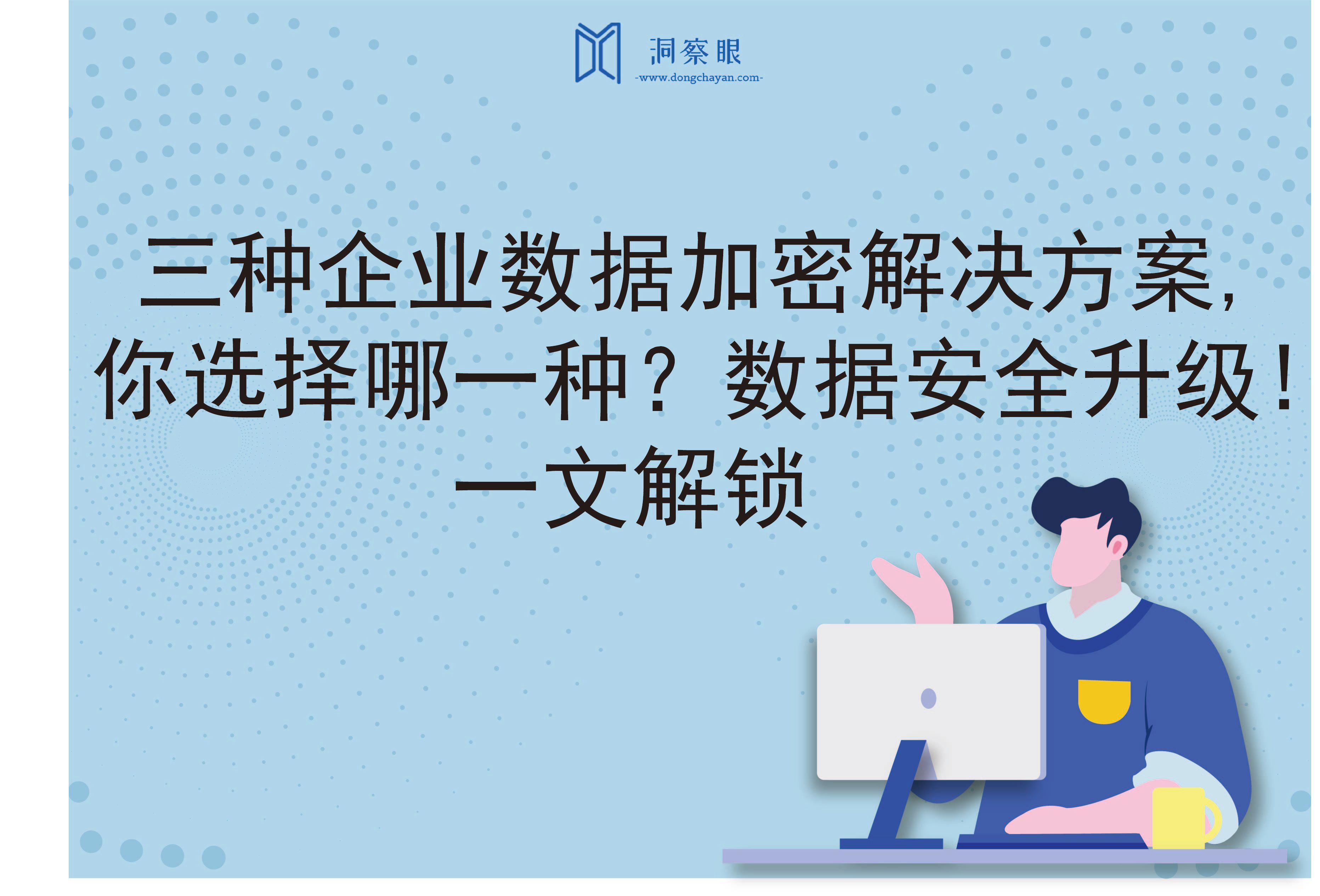 三种企业数据加密解决方案,你选择哪一种？数据安全升级!一文解锁(图1)