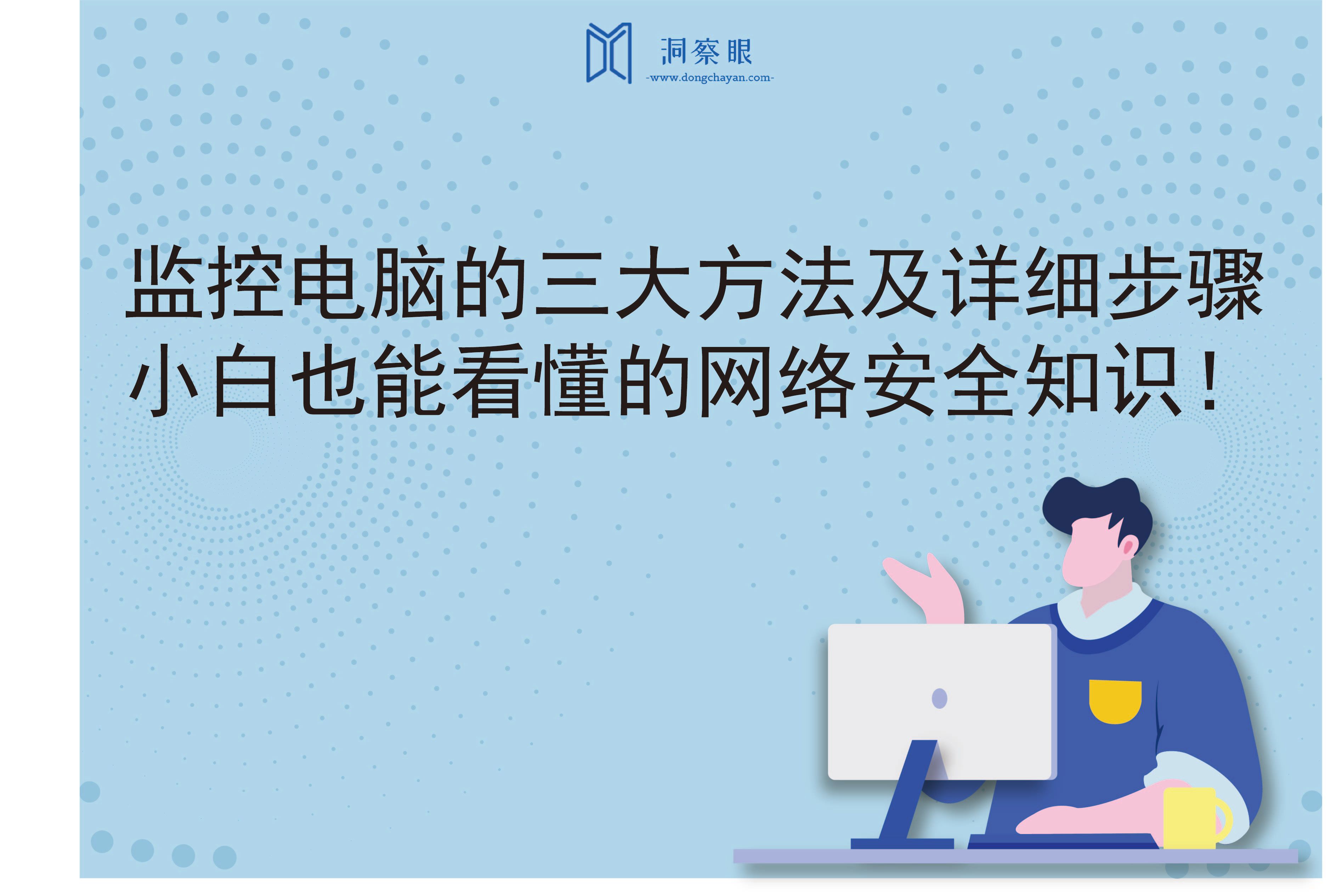 监控电脑的三大方法及详细步骤，小白也能看懂的网络安全知识！(图1)