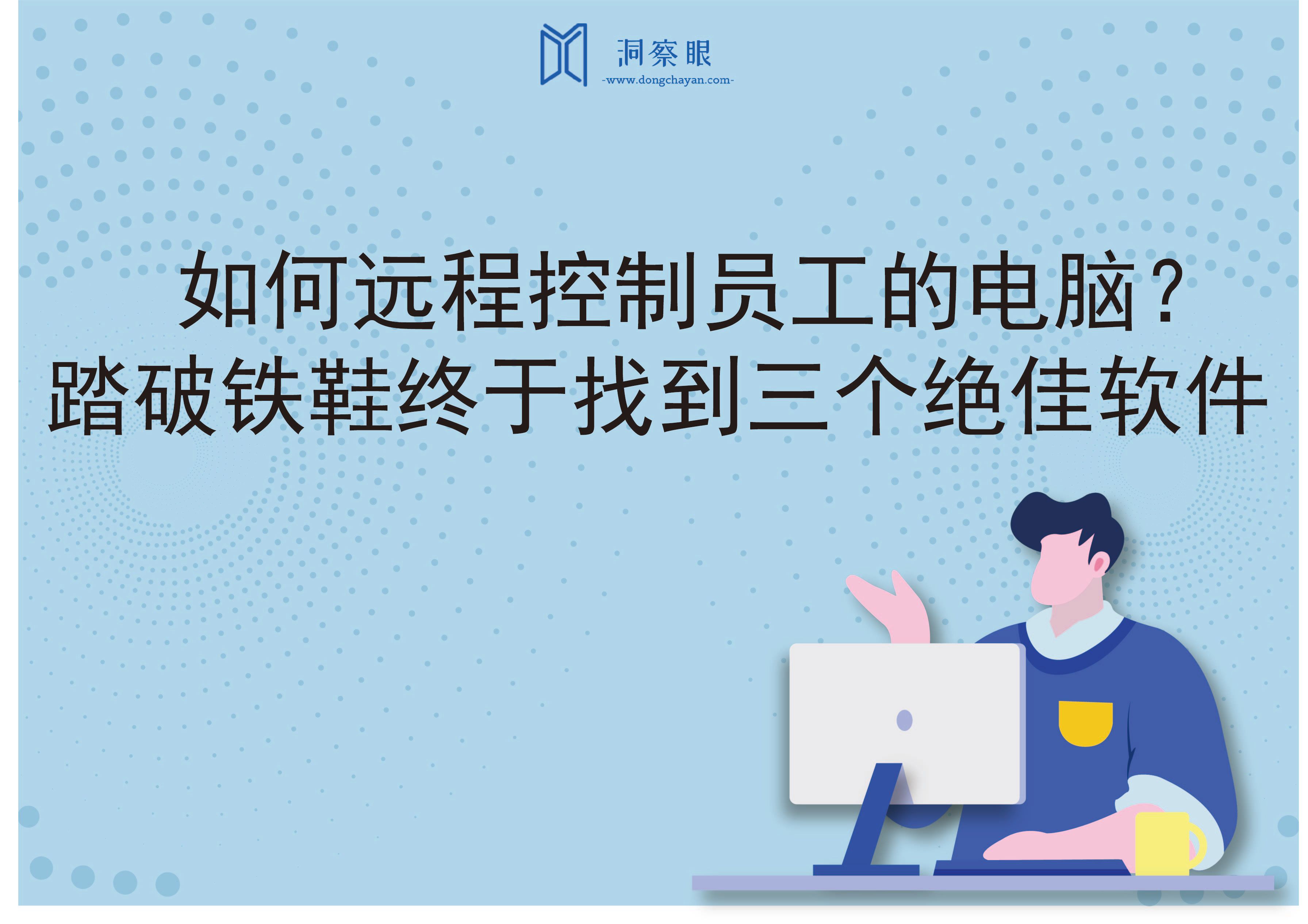 如何远程控制员工的电脑？踏破铁鞋终于找到三个绝佳软件(图1)