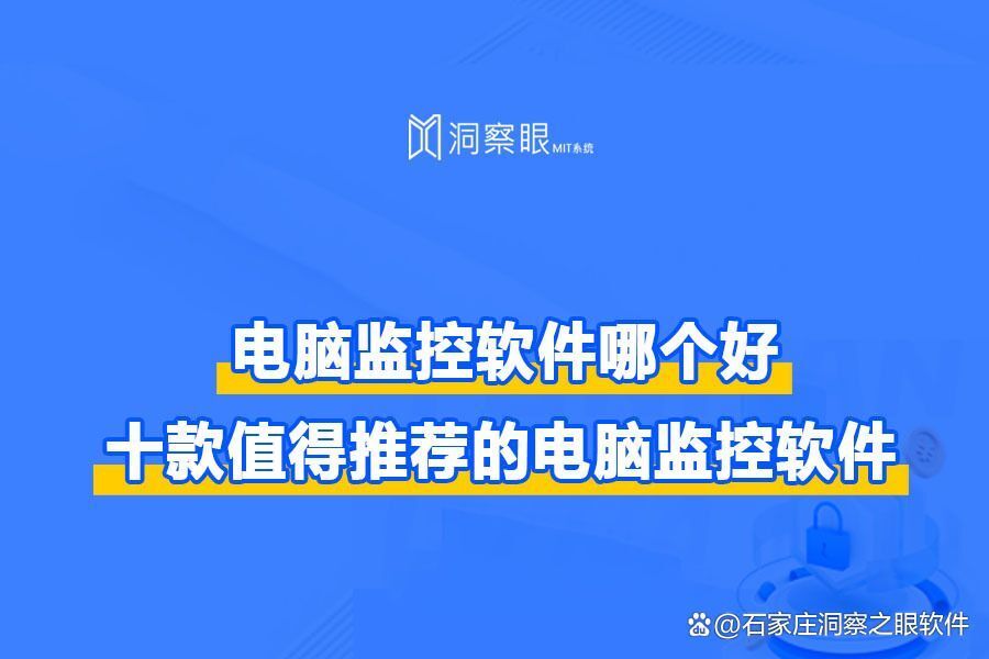 十款好用的电脑监控软件推荐丨2024年干货整理(图1)