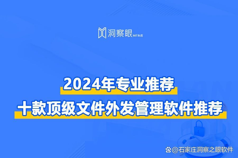 文件外发泄密怎么办?顶级十款文件外发管理软件全面评测(图1)