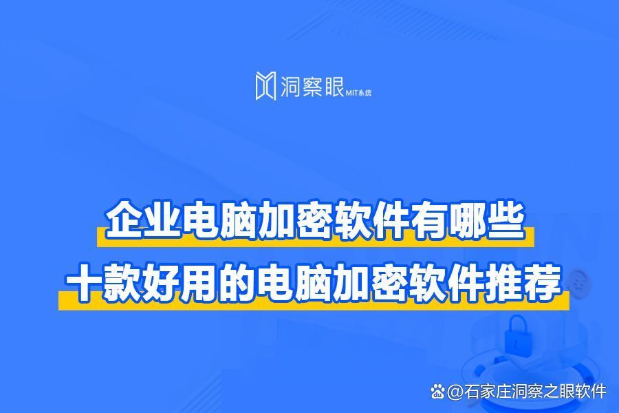 文件加密软件哪家强?10款企业常用文件加密软件排行榜(图1)