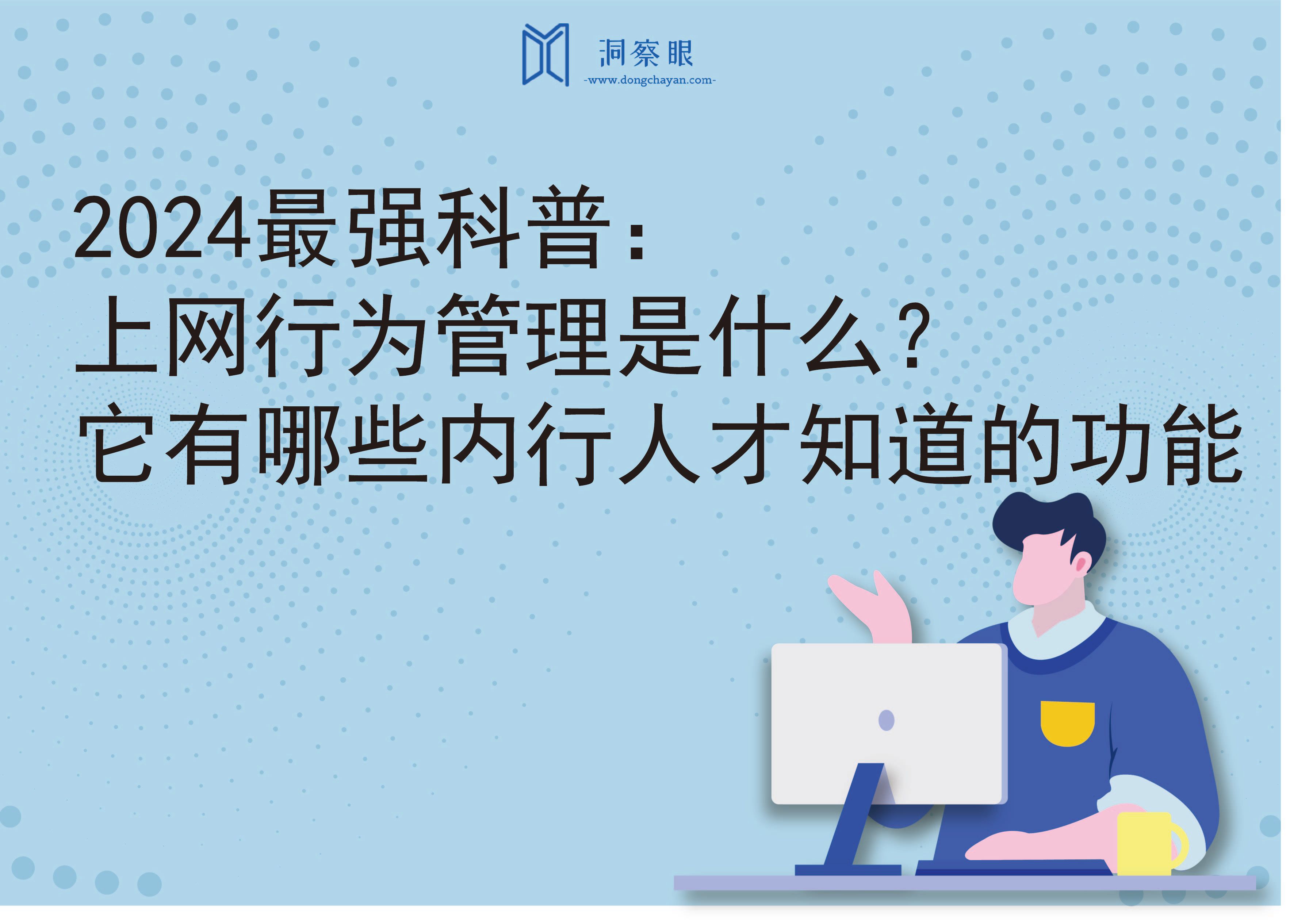 2024最强科普：上网行为管理是什么？它有哪些内行人才知道的功能(图1)