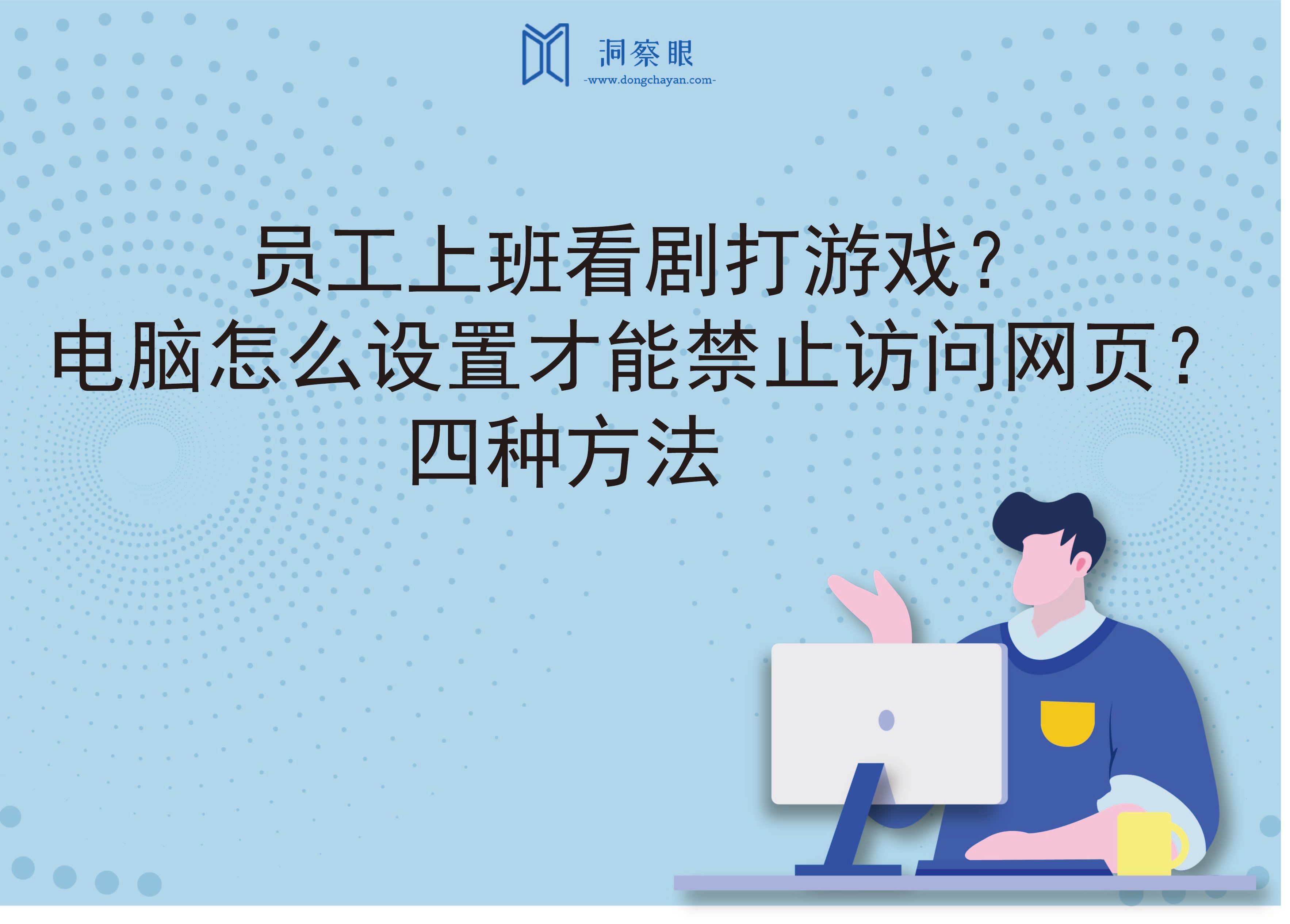 员工上班看剧打游戏？电脑怎么设置才能禁止访问网页？四种方法(图1)