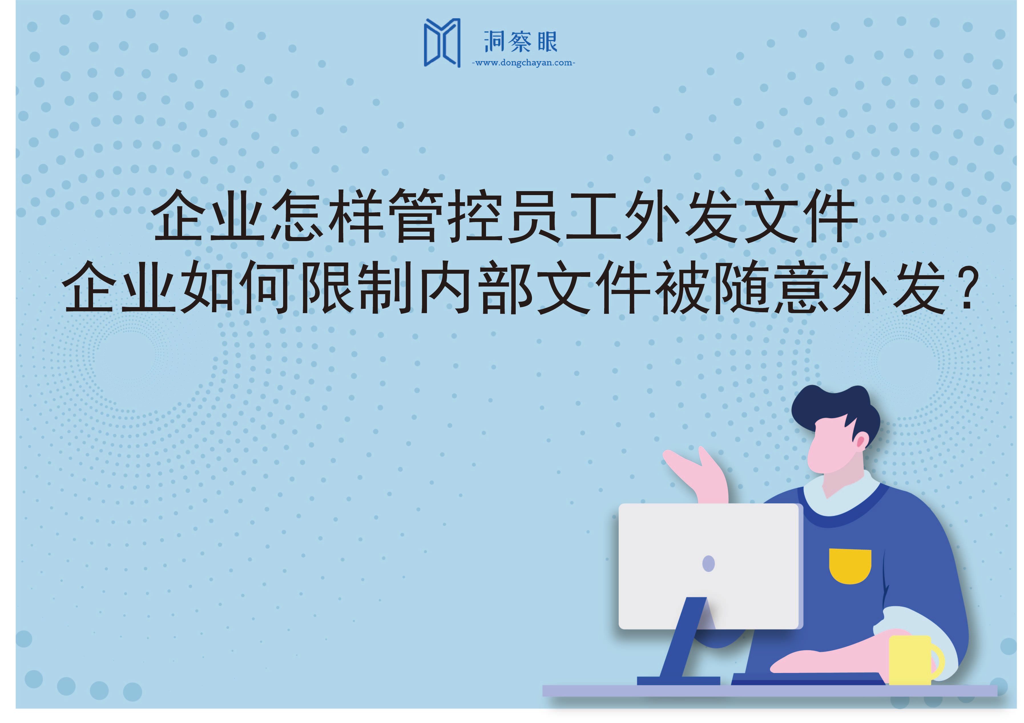 企业怎样管控员工外发文件｜企业如何限制内部文件被随意外发？(图1)