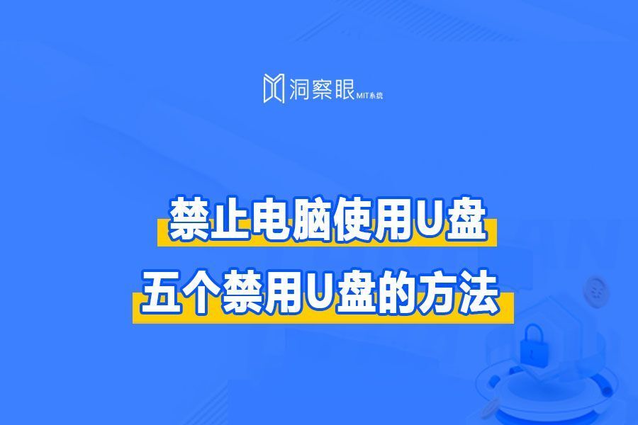 电脑usb接口封禁,如何禁用电脑USB接口(图1)