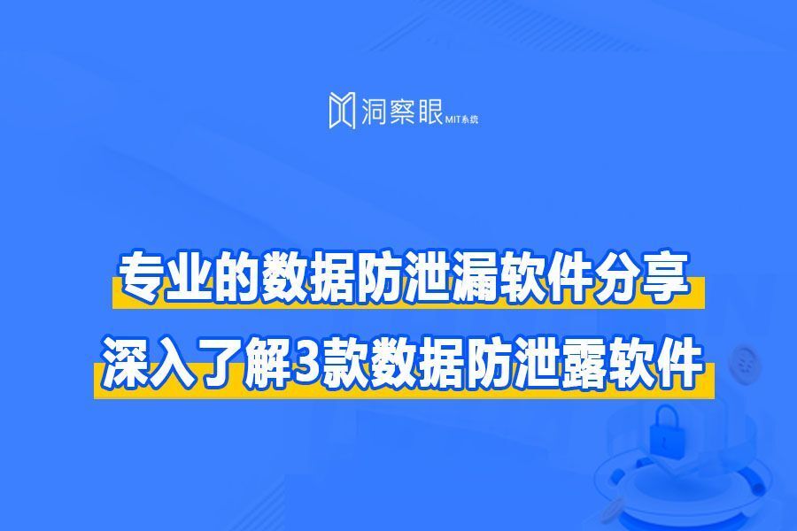 专业的数据防泄漏软件分享!深入了解3款数据防泄露软件(图1)