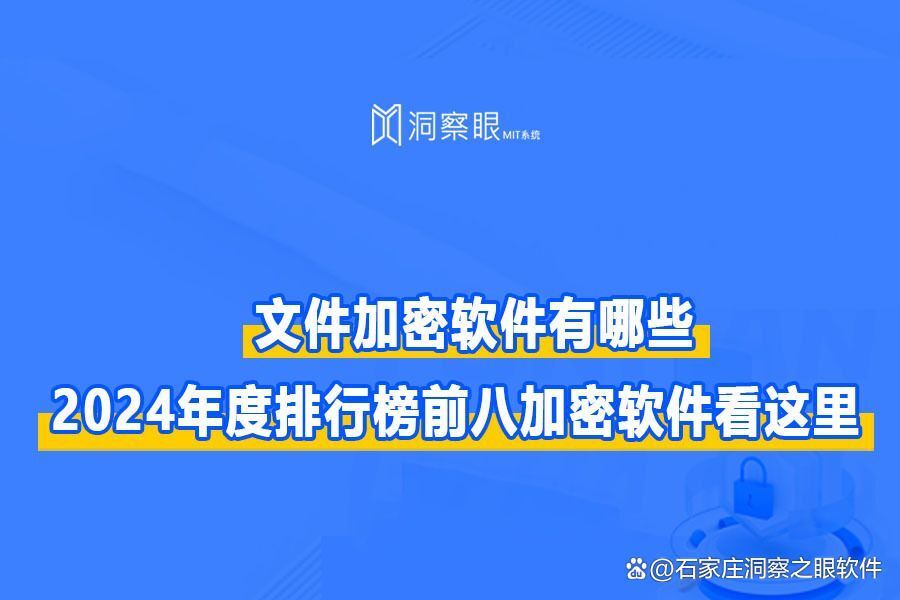 文件加密软件都有哪些?推荐八款文件加密工具(图1)