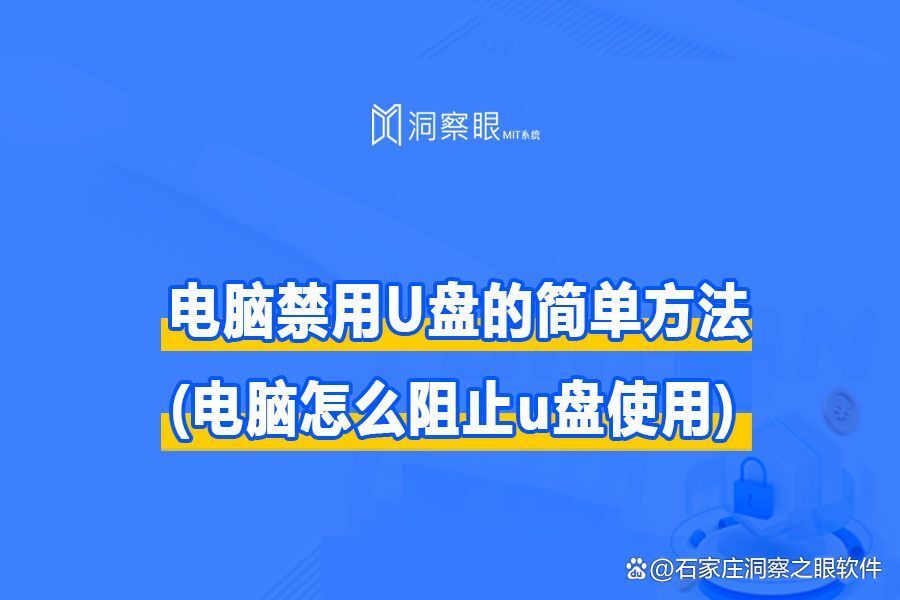 公司禁用U盘的方法大合集 | 如何管理企业电脑USB接口(图1)