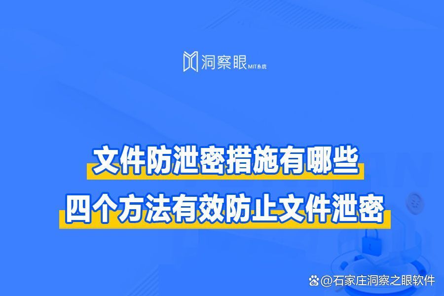 文档防泄密的办法有哪些?分享4个有效措施(图1)