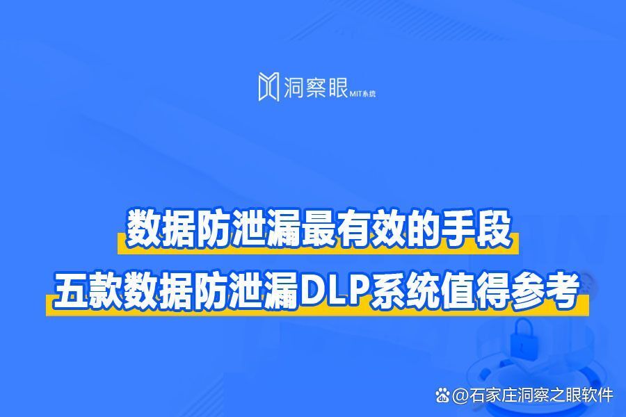 数据防泄密软件推荐使用,盘点2024年数据防泄密系统排名 (dlp)系统(图1)