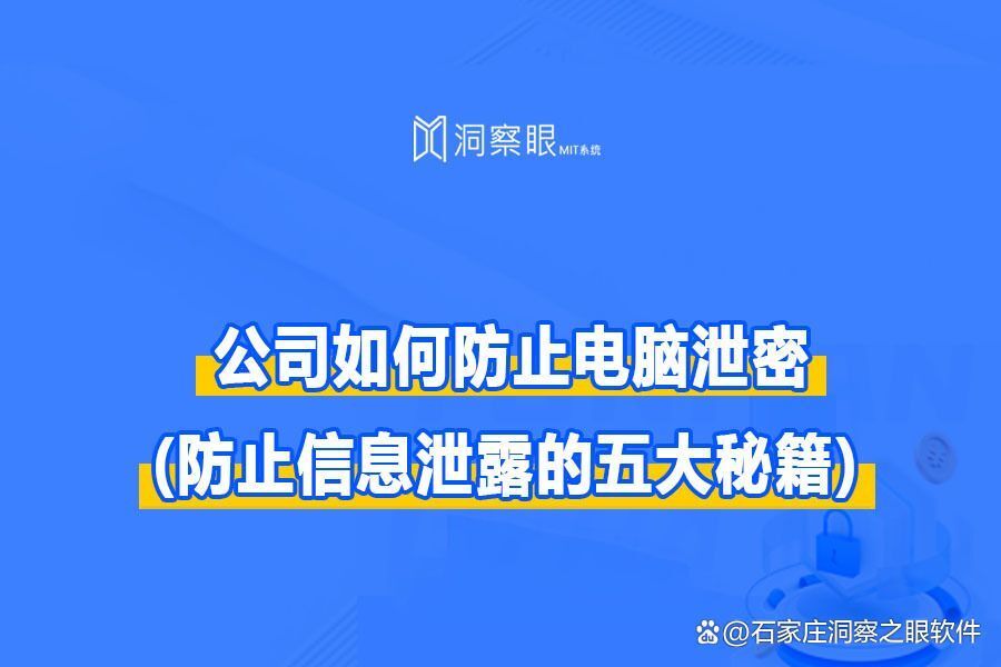 数据防拷贝|如何防止别人拷贝电脑资料 (防止信息泄露的五大秘籍)(图1)