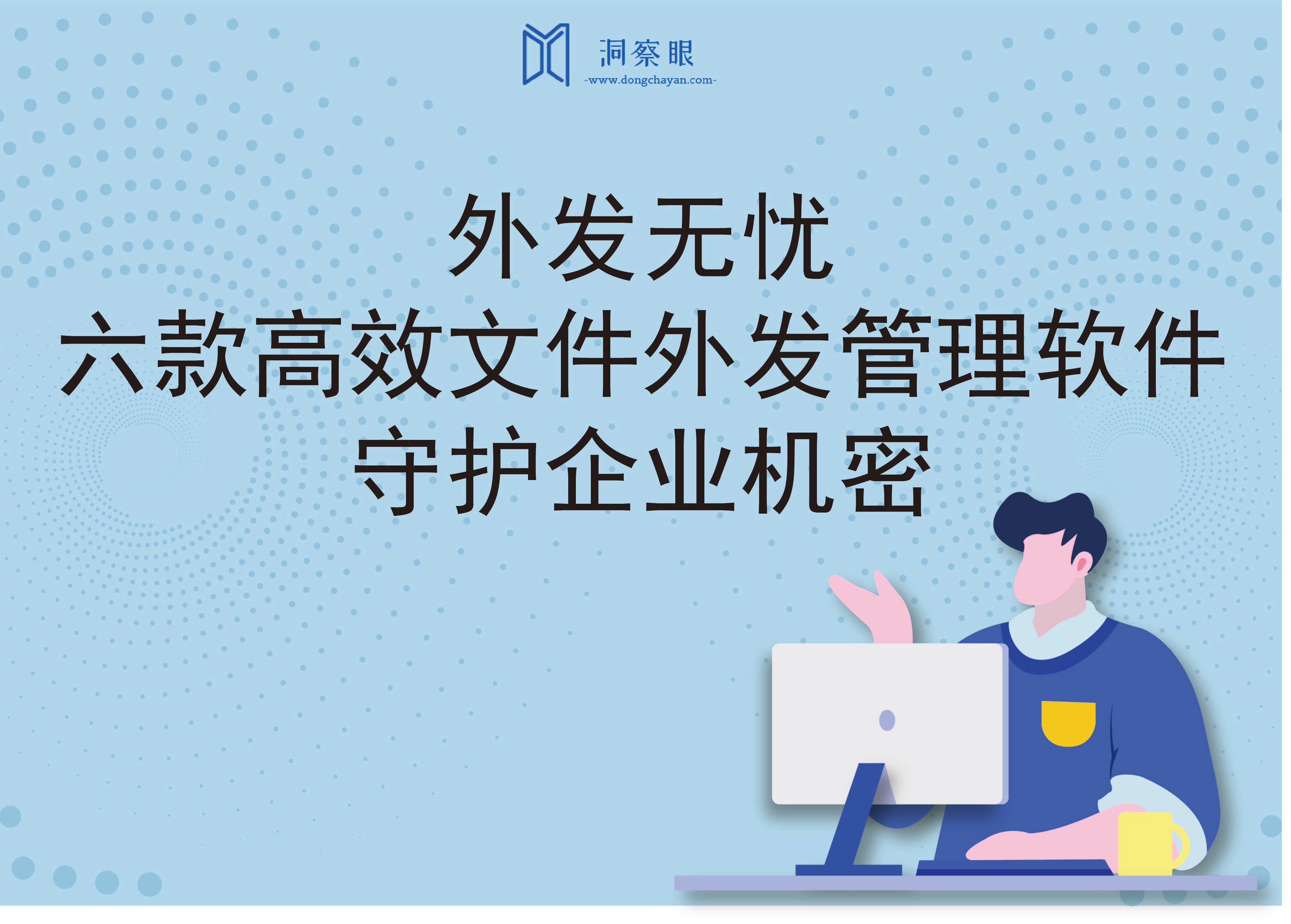 外发无忧，六款高效文件外发管理软件守护企业机密(图1)