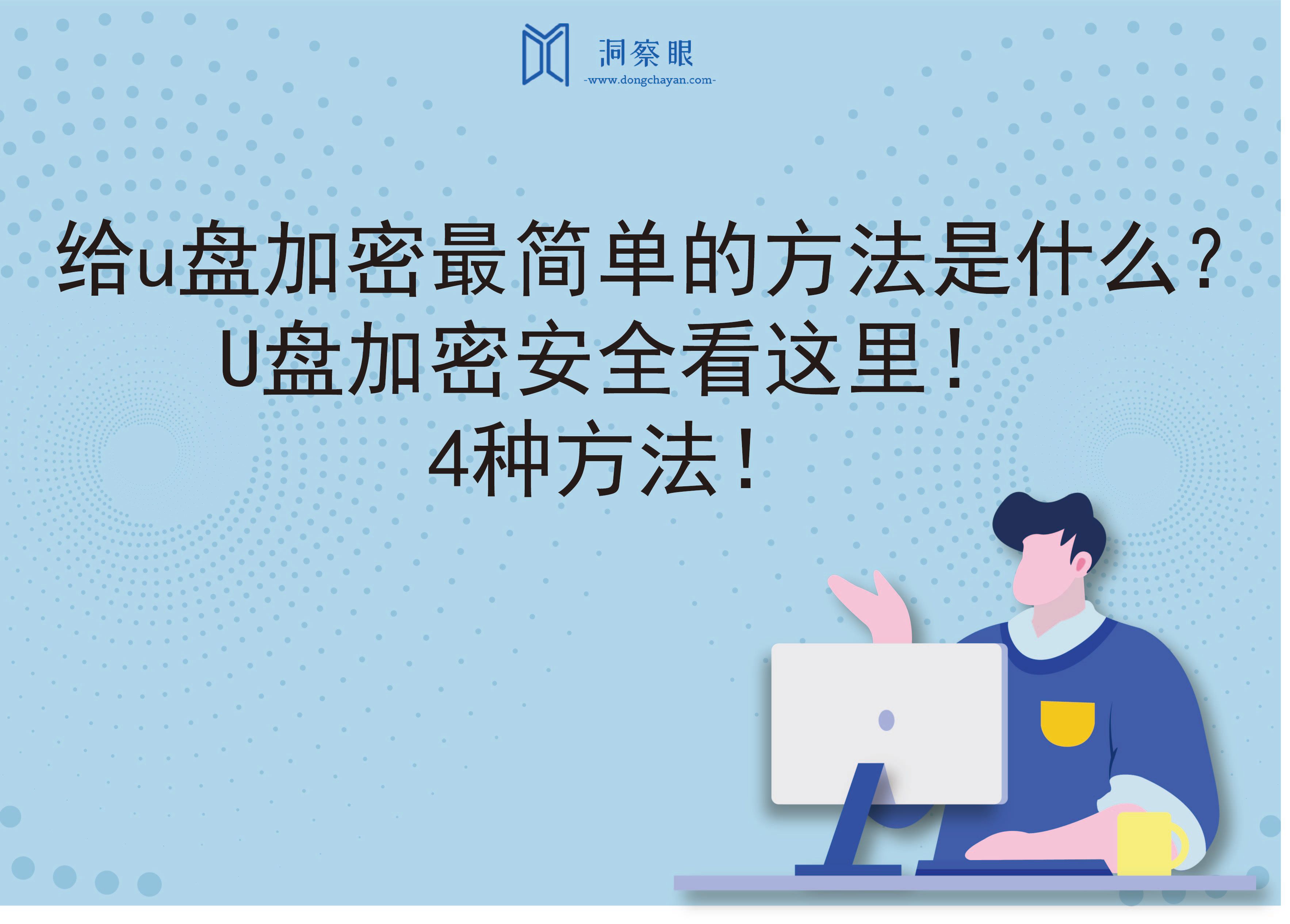 给u盘加密最简单的方法是什么？U盘加密安全看这里！4种方法！(图1)