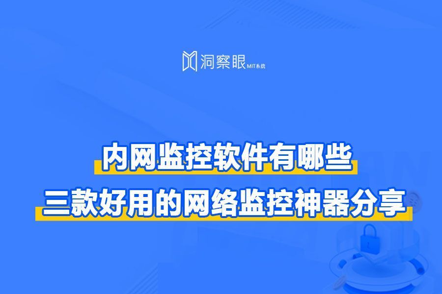 三大局域网监控软件优选——3款优秀的局域网监控软件推荐(图1)