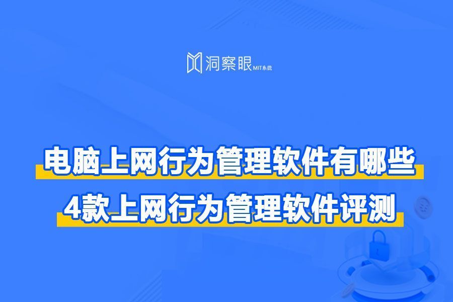 上网行为管理软件?4款好用的上网行为管理软件大盘点!(图1)