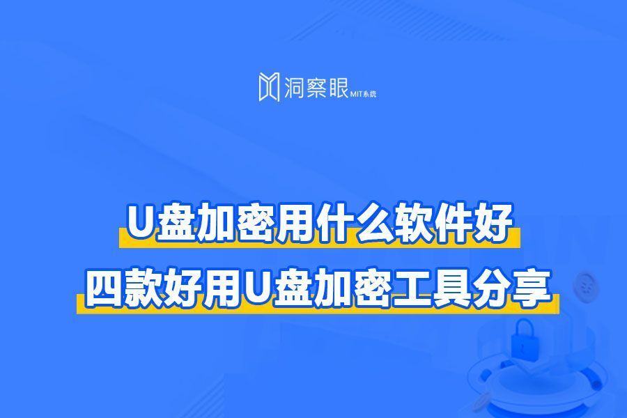 u盘加密软件哪个好用?四个备受追捧的软件,强力加密你的U盘(图1)