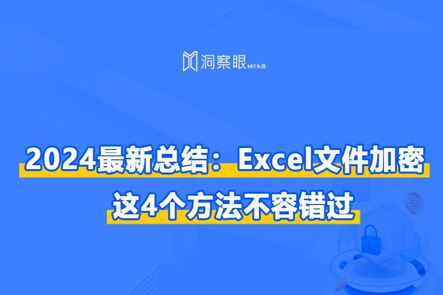 Excel加密怎么设置?这4个方法不容错过!(2024总结)(图1)