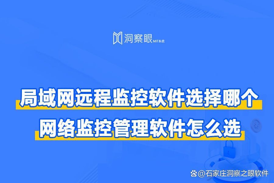 局域网监控软件有哪些？网络监控管理软件怎么选？(图1)