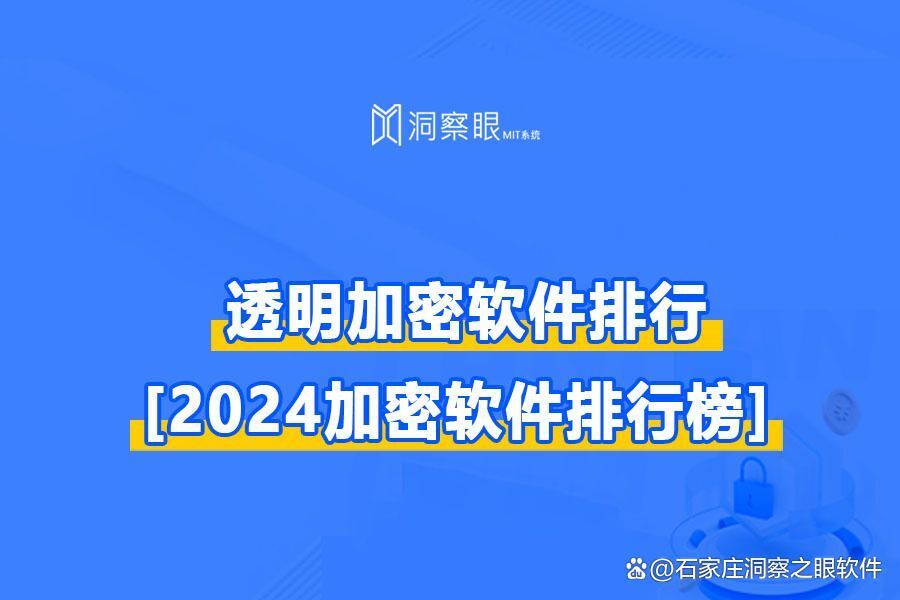 透明加密才是最佳选择!2024年6款好用的透明加密软件推荐(图1)