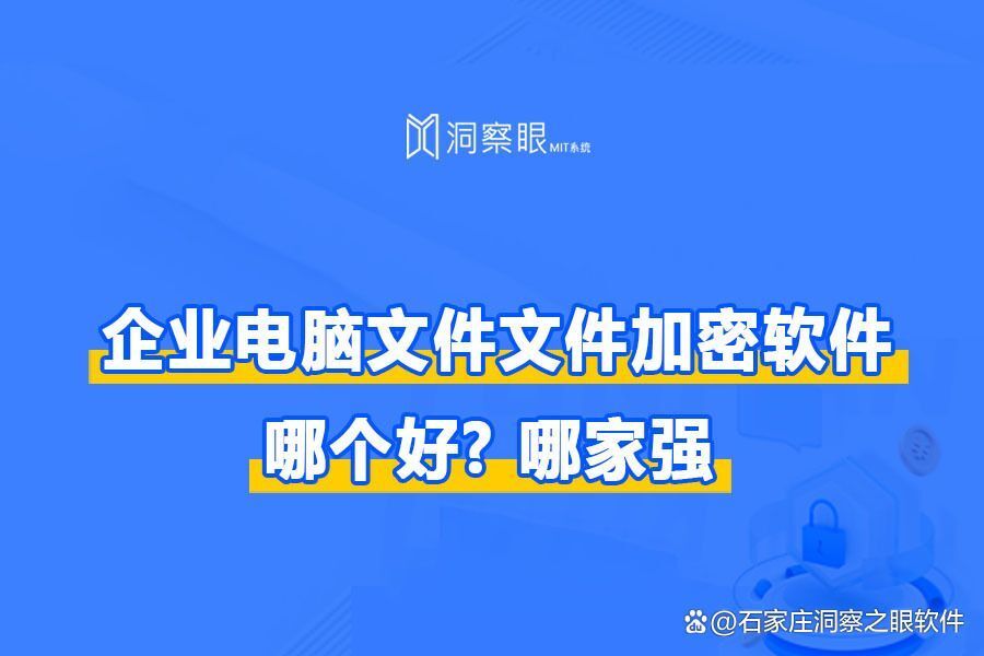 企业电脑文件文件加密软件(2024年四款强大的文件加密软件)(图1)